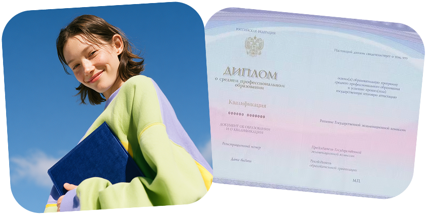 Диплом о среднем профессиональном образовании